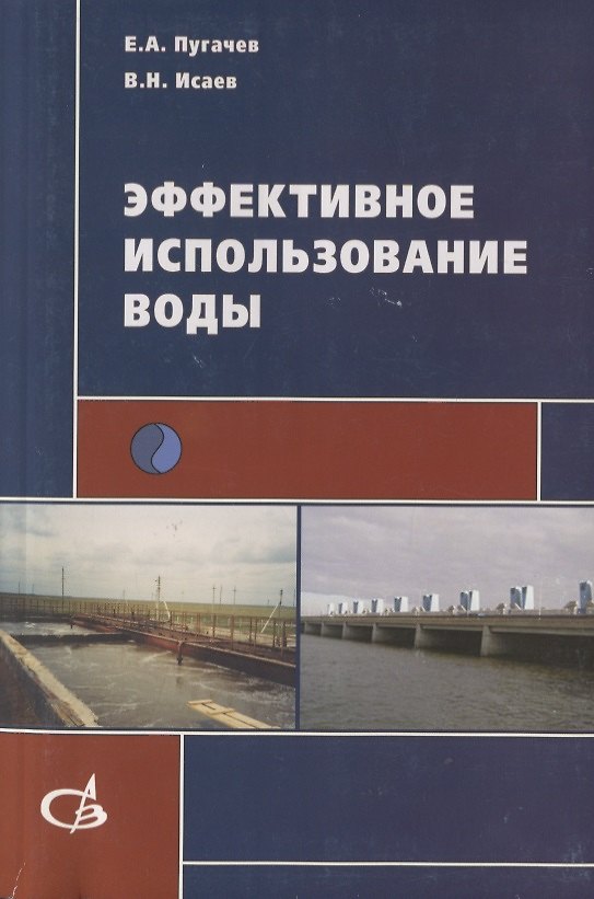 Книга Эффективное использование воды () — 1