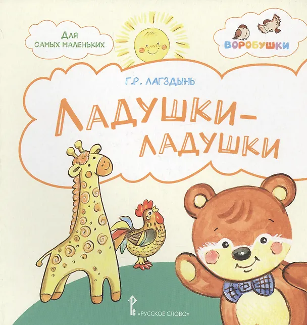 Книга Ладушки-ладушки. Стихи для детей (Гайда Лагздынь) — 1