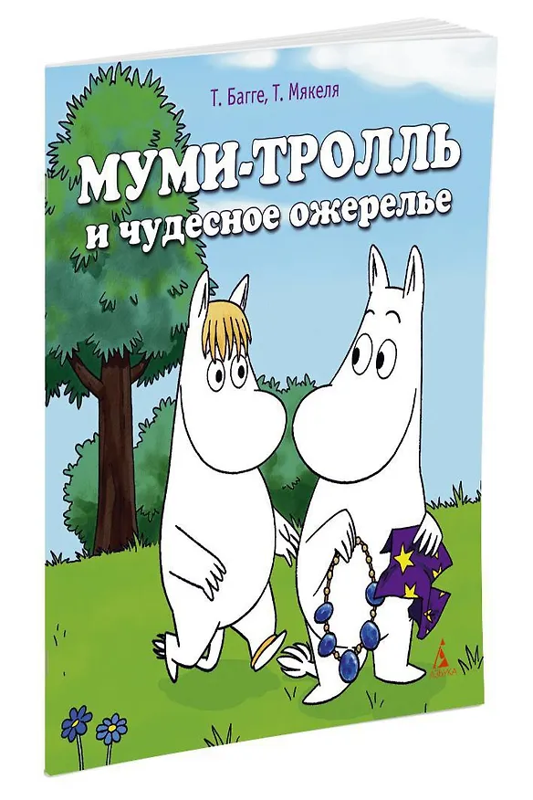 Книга Муми-тролль и чудесное ожерелье (Туомас Мякеля, Тапани Багге) — 2