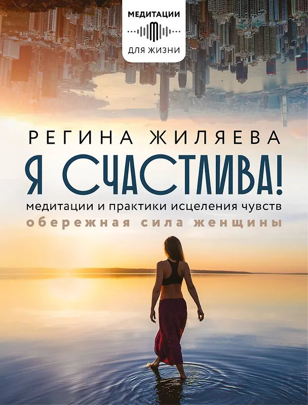 Книга Я счастлива! Медитации и практики исцеления чувств. Обережная сила женщины (Регина Жиляева) — 1