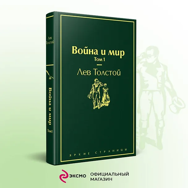 Книга Война и мир. Том 1 (Лев Толстой) — 6