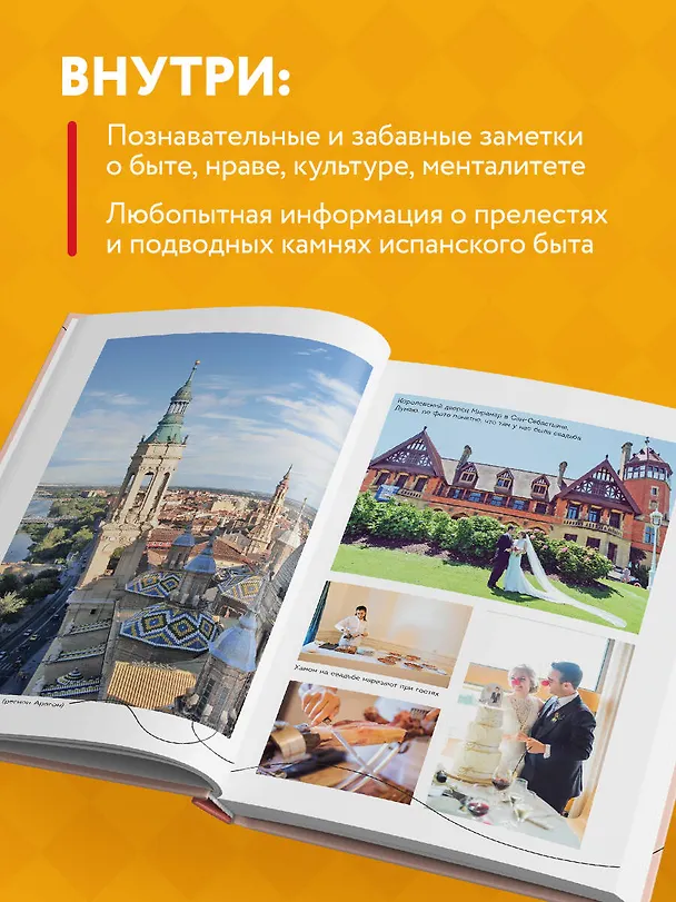 Книга Испания изнутри. Как на самом деле живут в стране фламенко и сиесты? (Катерина Нечунаева) — 7