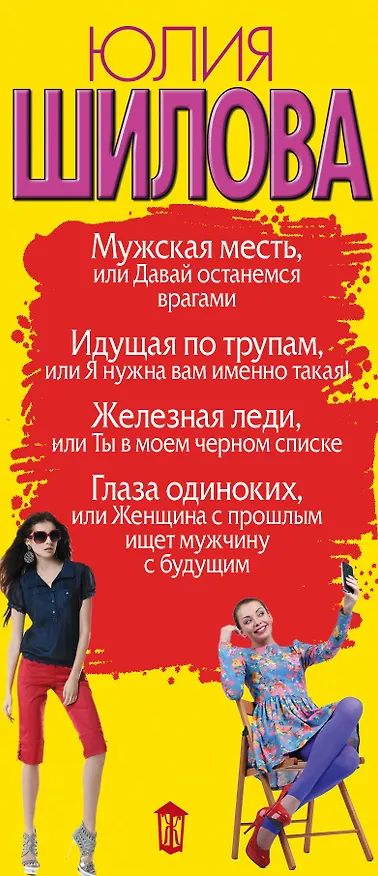 Книга Я нужна вам именно такая! (комплект из 4 книг) (Юлия Шилова) — 3