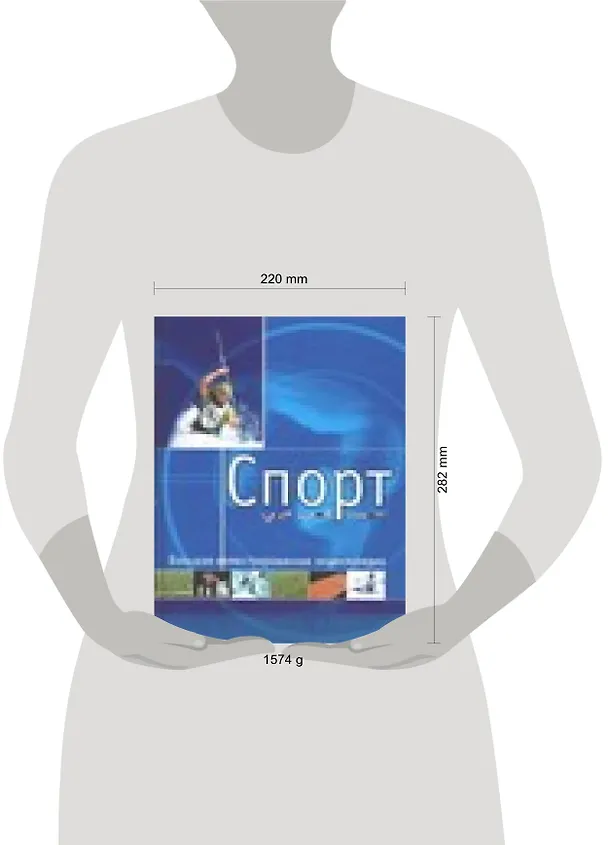 Книга Спорт: Большая иллюстрированная энциклопедия () — 2