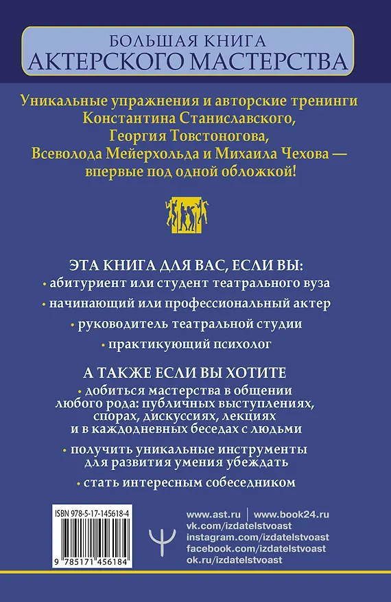 Книга Большая книга актерского мастерства. Уникальное собрание тренингов по методикам величайших режиссеров. Станиславский, Мейерхольд, Чехов, Товстоногов. 2-е издание (Эльвира Сарабьян) — 2