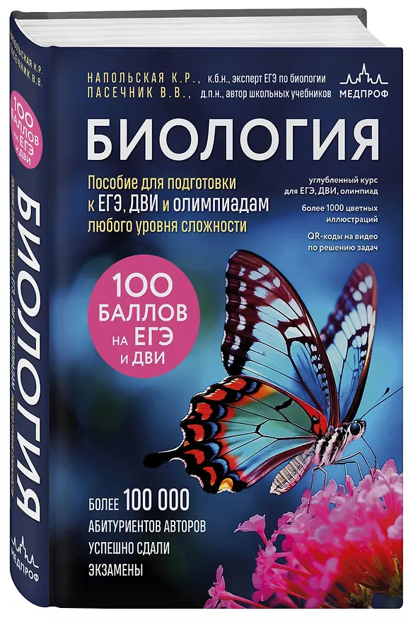 Книга Биология. Пособие для подготовки к ЕГЭ, ДВИ и олимпиадам любого уровня сложности (Владимир Пасечник, Ксения Напольская) — 5