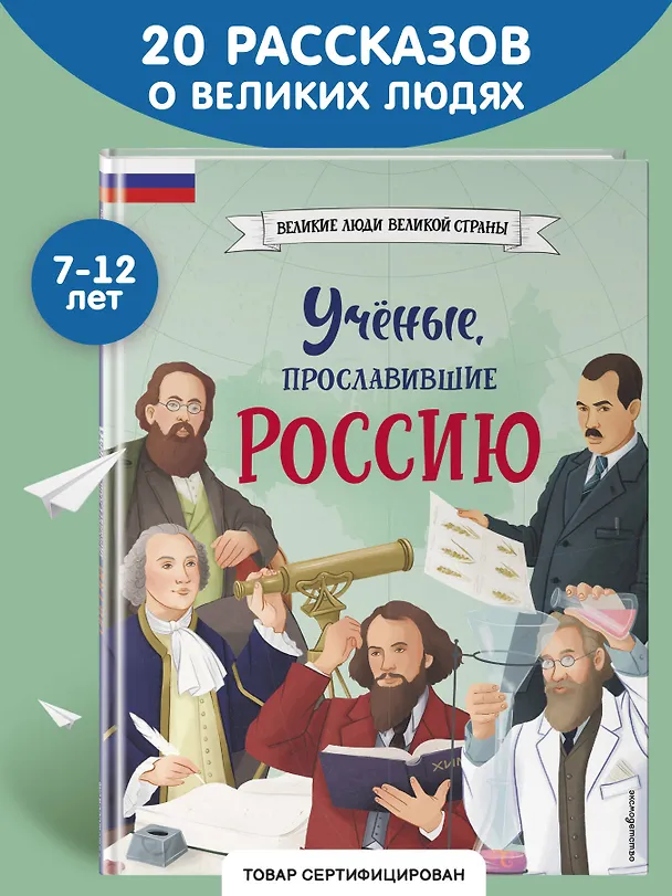 Книга Ученые, прославившие Россию (Наталия Лалабекова) — 7