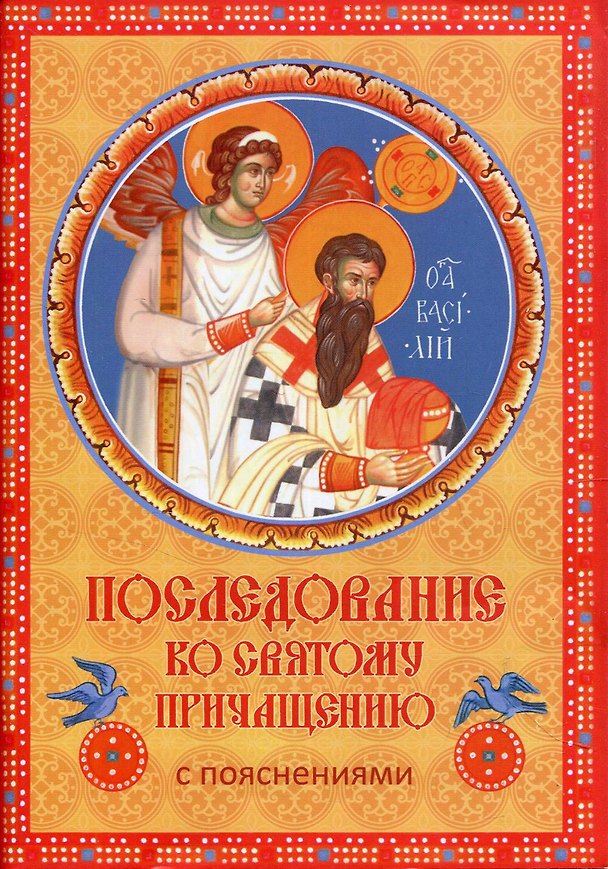 Книга Последование ко Святому Причащению с пояснениями () — 1