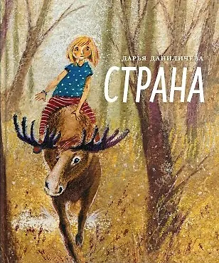 Книга Страна: сказочная повесть (Дарья Даниличева) — 1