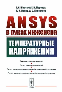 ANSYS в руках инженера: Температурные напряжения