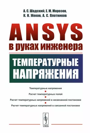 ANSYS в руках инженера: Температурные напряжения — 2703890 — 1