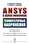 ANSYS в руках инженера: Температурные напряжения — 2703890 — 1