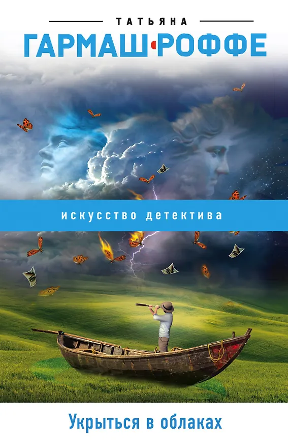 Книга Укрыться в облаках (Татьяна Гармаш-Роффе) — 1