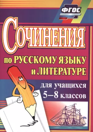 Сочинения по русскому языку и литературе для учащихся 5-8 классов — 7488196 — 1