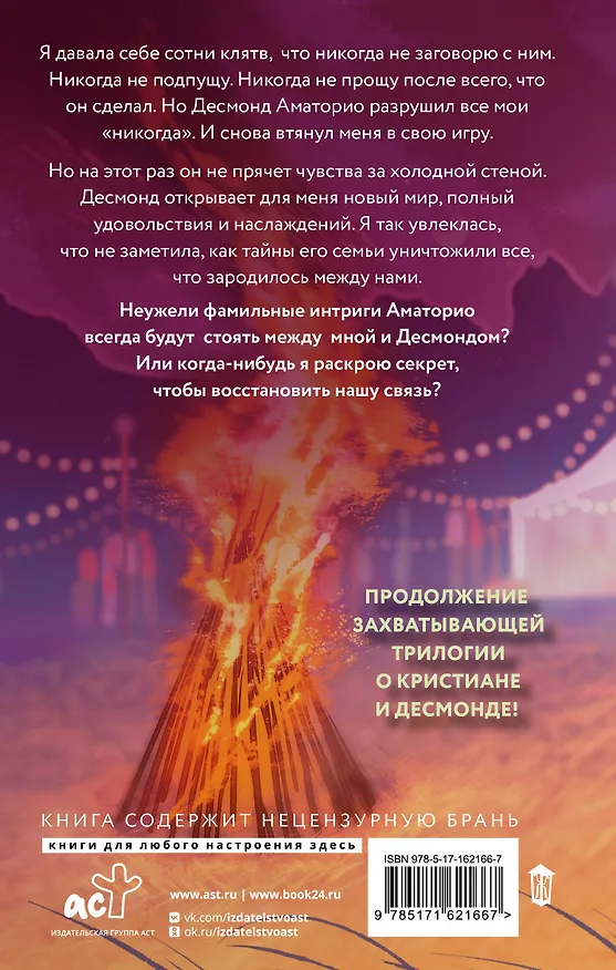 Книга Мир Аматорио. Искушение (Мари Мур) — 2