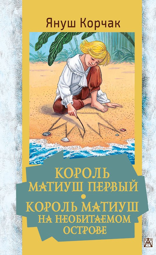 Книга Король Матиуш Первый. Король Матиуш на необитаемом острове (Януш Корчак) — 1