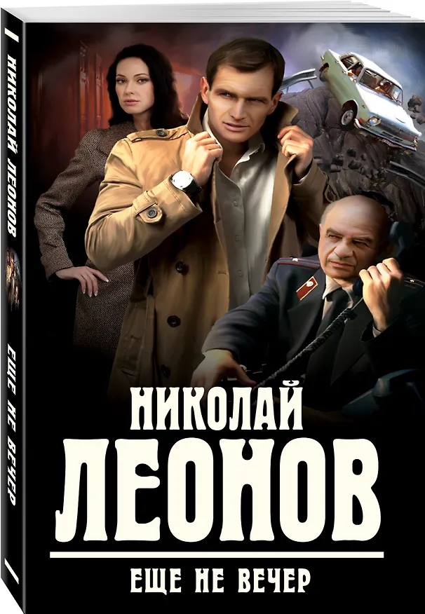 Книга Еще не вечер (Николай Леонов) — 4