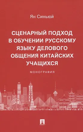 Книга Сценарный подход в обучении русскому языку делового общения китайских учащихся. Монография (Ян Синьюй)