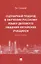 Сценарный подход в обучении русскому языку делового общения китайских учащихся. Монография — 3116866 — 1