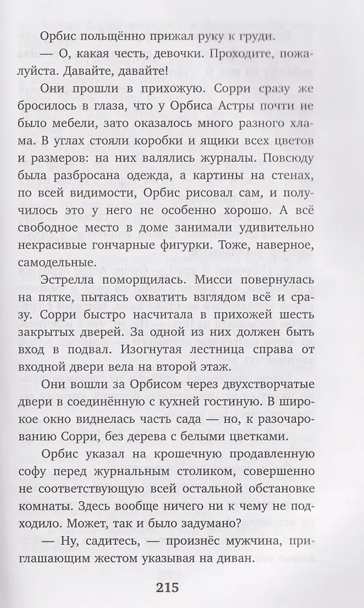 Книга Настало время увидеть будущее (Сара М. Кемпен) — 16