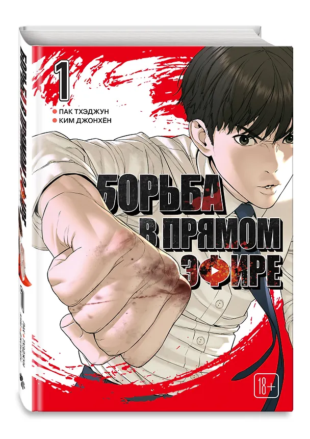 Борьба в прямом эфире. Том 1 (Viral Hit). Манхва 3154521 — 5