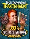 333 1/3 анекдота про преступников — 2070601 — 1