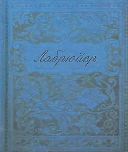 Характеры или нравы нынешнего века (цветные иллюстрации)