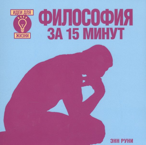 Книга Философия за 15 минут (Энн Руни) — 1