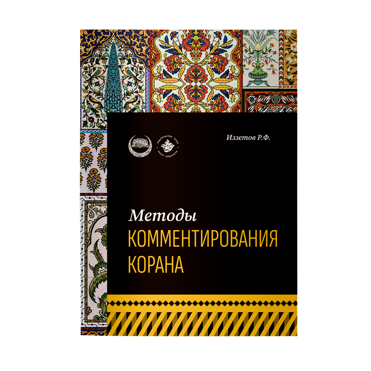 

Методы комментирования Корана: учебное пособие