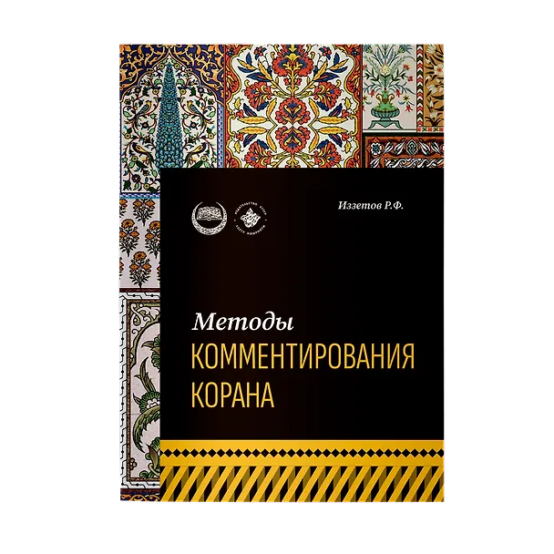 Книга Методы комментирования Корана: учебное пособие (Р. Иззетов) — 1