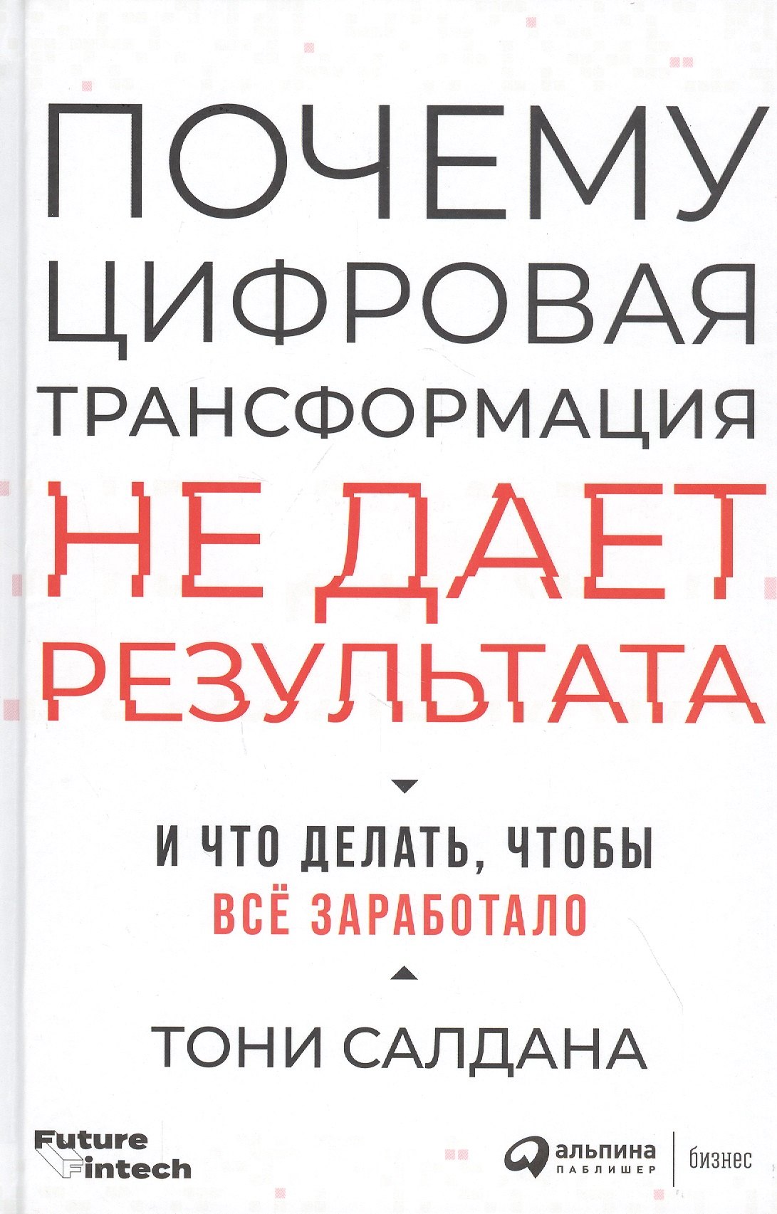 

Почему цифровая трансформация не дает результата и что делать, чтобы всё заработало