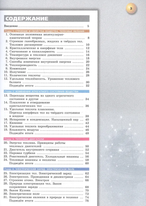 Книга Физика. 8 класс. Учебное пособие. Базовый уровень. ФГОС 2021 (Иван Ломаченков, Виктория Белага, Юрий Панебратцев) — 2