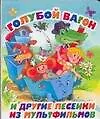 Голубой вагон и другие песенки из мультфильмов