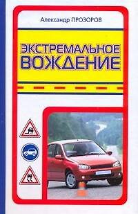 Книга Экстремальное вождение (Александр Прозоров) — 1