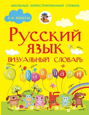Книга Русский язык. Визуальный словарь с правилами (Филипп Алексеев)