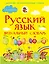 Русский язык. Визуальный словарь с правилами — 2489029 — 1