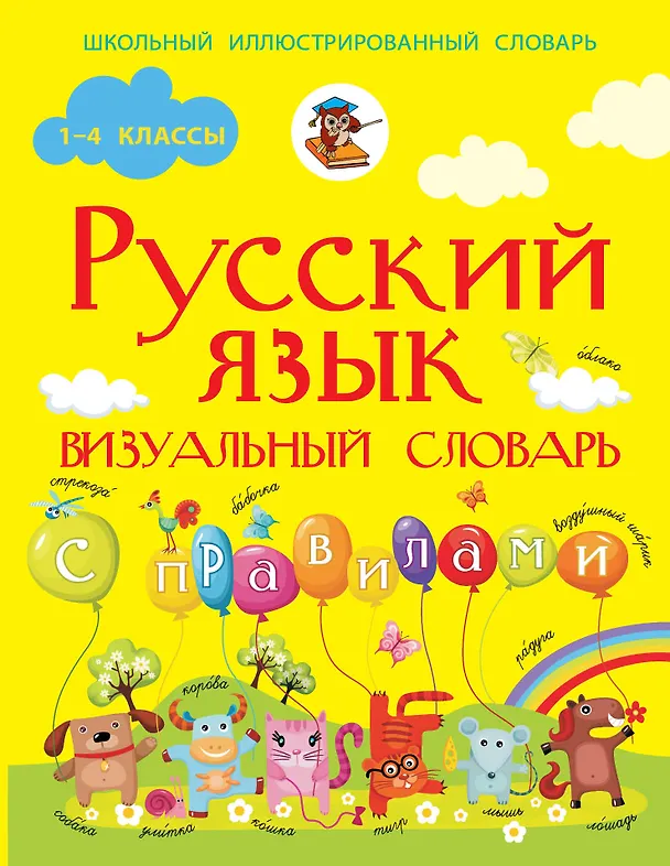 Книга Русский язык. Визуальный словарь с правилами (Филипп Алексеев) — 1