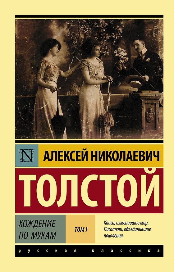 Книга Хождение по мукам. [Роман. В 2 т.] Т. I (Алексей Толстой) — 1