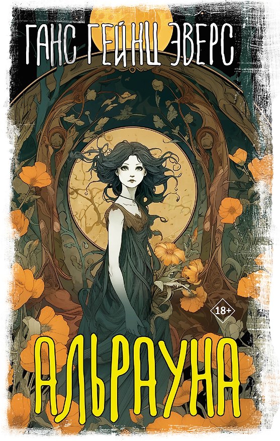 Книга Альрауна (Ганс Гейнц Эверс) — 1