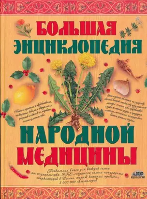 Большая энциклопедия народной медицины — 2116465 — 1