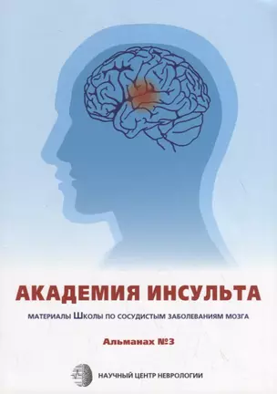 Академия Инсульта. Материалы Школы Научного центра неврологии по сосудистым заболевания мозга — 2796780 — 1