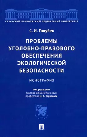 Проблемы уголовно-правового обеспечения экологической безопасности: монография — 2955625 — 1