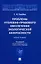 Проблемы уголовно-правового обеспечения экологической безопасности: монография — 2955625 — 1