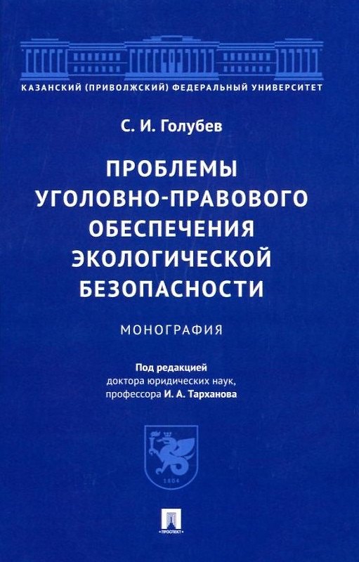 Книга Проблемы уголовно-правового обеспечения экологической безопасности: монография (Станислав Голубев) — 1
