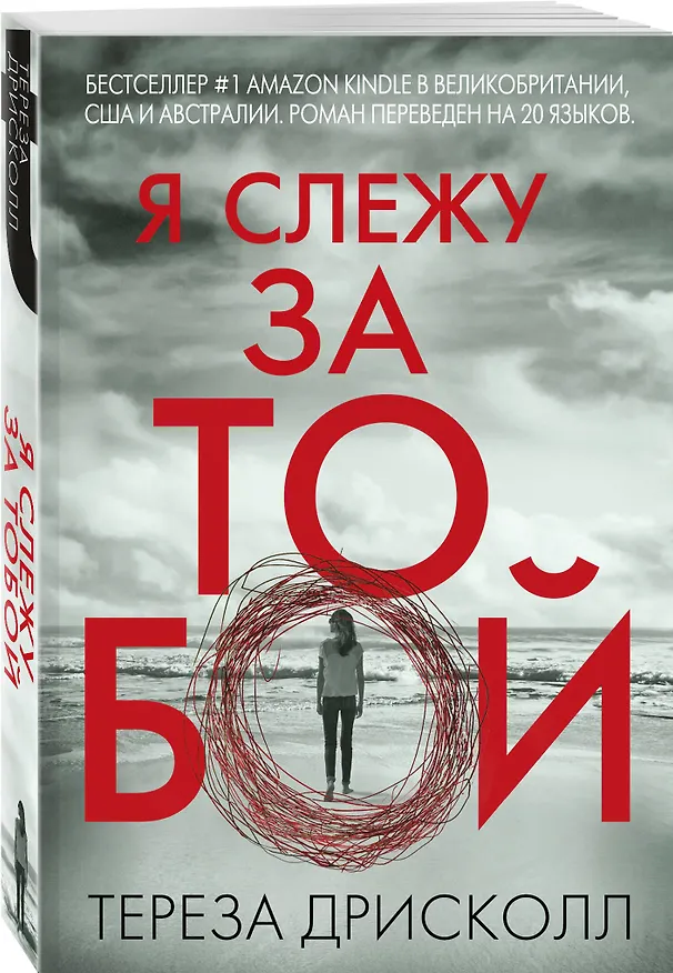 Книга Я слежу за тобой (Тереза Дрисколл) — 4