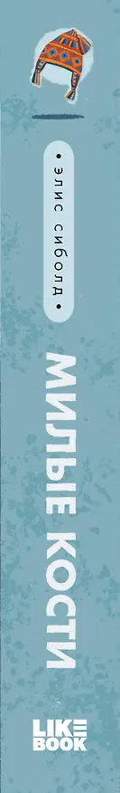 Книга Милые кости (Элис Сиболд) — 4