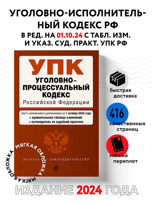 Книга Уголовно-процессуальный кодекс Российской Федерации. Текст с измеениями и дополнениями на 1 октября 2024 года + сравнительная таблица изменений + путеводитель по судебной практике () — 5