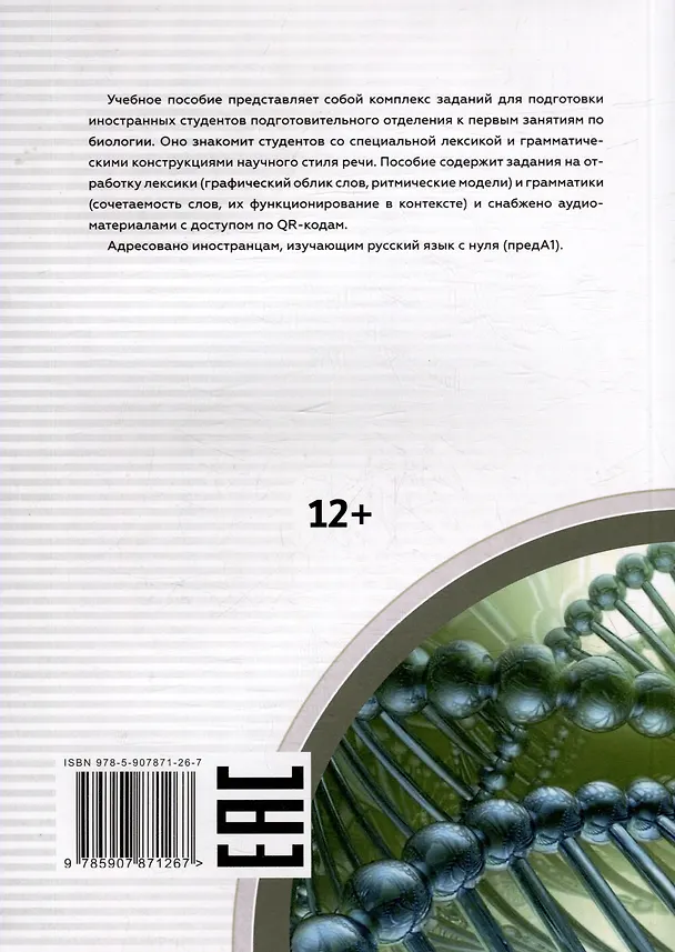 Книга Подготовительный факультет: медико-биологический профиль. Язык биологии (Яна Королькова) — 3