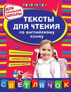 Тексты для чтения по английскому языку: для начальной школы