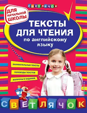 Книга Тексты для чтения по английскому языку: для начальной школы (Лариса Зиновьева)